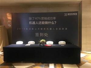 科沃斯機器人路演重慶站活動現(xiàn)場