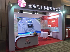 云三七展臺(tái)搭建