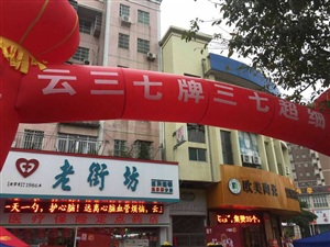 云三七路演珠海站布置完畢