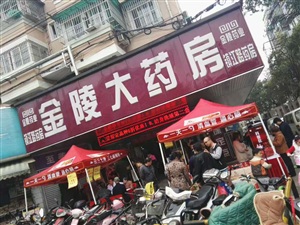 云三七南京金陵大藥房4.8日活動