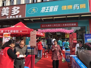 長沙海王星辰湘儀店云三七路演活動