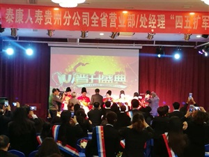 泰康人壽四五擴(kuò)軍啟動(dòng)大會(huì)