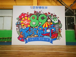 好慷家政89員工節(jié)