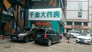 10月18號(hào)長(zhǎng)沙千金大藥房華天新城店