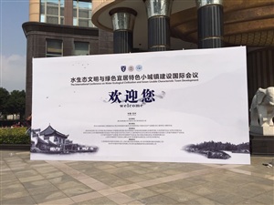 水生態(tài)文明與綠色宜居特色小城鎮(zhèn)建設(shè)國際會議