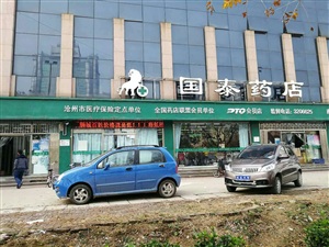 云三七滄州運河區(qū)國泰藥店