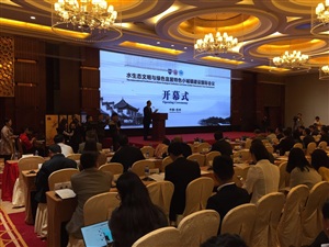 水生態文明與綠色宜居特色小城鎮建設國際會議