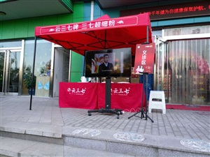 云三七路演安陽站