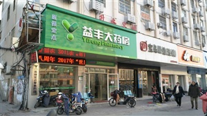 云三七江西南昌12月23日解放西路益豐大藥房前期準備工作