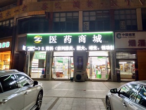 云三七巡演孝昌養(yǎng)生堂孝昌眾森醫(yī)藥商城站
